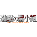 進擊の國小組 (attack on team GUO-XIAO )