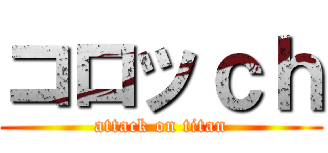コロッｃｈ (attack on titan)