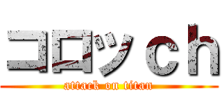 コロッｃｈ (attack on titan)