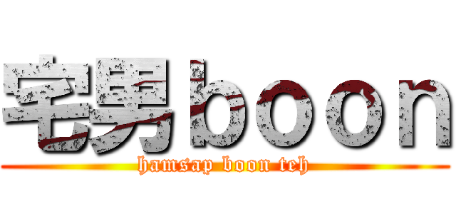 宅男ｂｏｏｎ (hamsap boon teh)