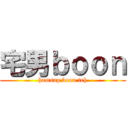 宅男ｂｏｏｎ (hamsap boon teh)