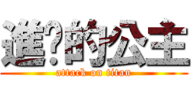 進擊的公主 (attack on titan)