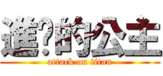 進擊的公主 (attack on titan)