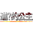 進擊的公主 (attack on titan)