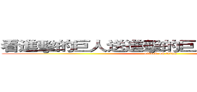 看進擊的巨人送進擊的巨人劇場版電影票 (attack on titan)