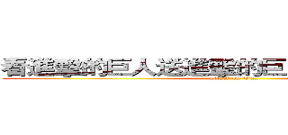 看進擊的巨人送進擊的巨人劇場版電影票 (attack on titan)