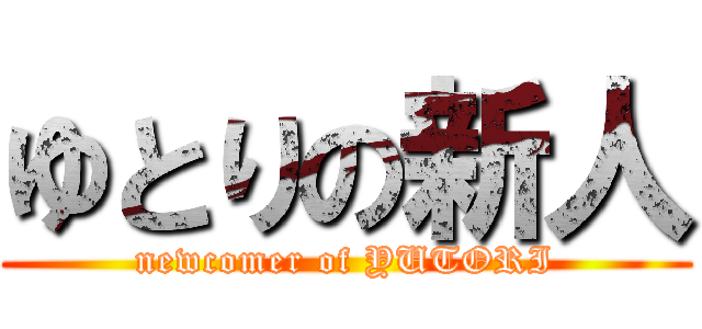 ゆとりの新人 (newcomer of YUTORI)