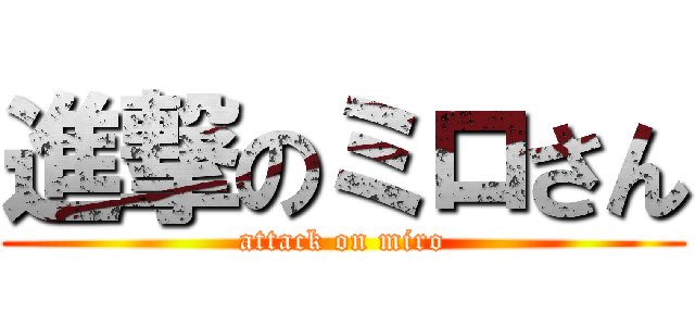 進撃のミロさん (attack on miro)