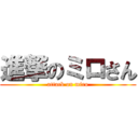 進撃のミロさん (attack on miro)