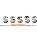 ｓｓｓｓｓ (HHHHHH)