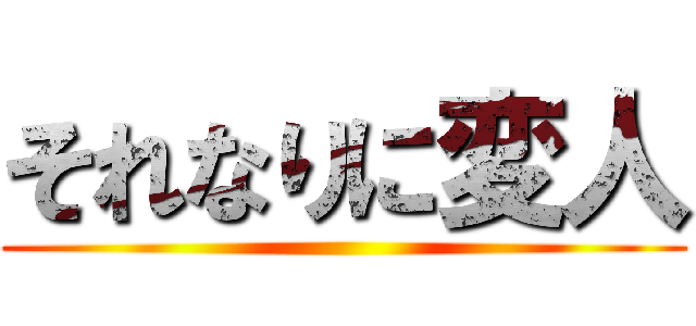 それなりに変人 ()