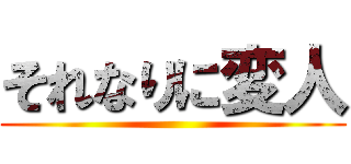 それなりに変人 ()