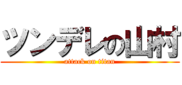 ツンデレの山村 (attack on titan)