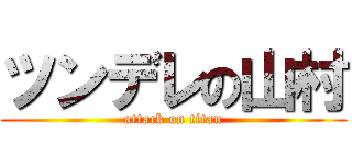 ツンデレの山村 (attack on titan)