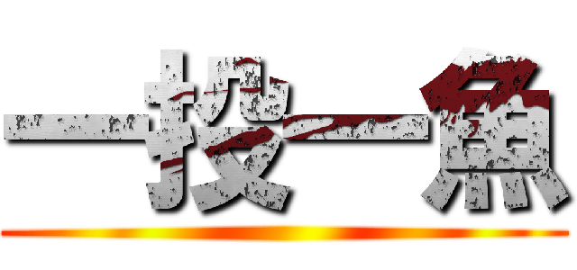 一投一魚 ()