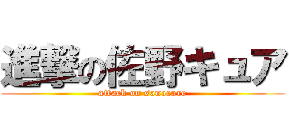進撃の佐野キュア (attack on sanocure)