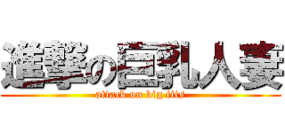 進撃の巨乳人妻 (attack on big tits)