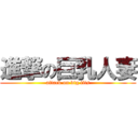 進撃の巨乳人妻 (attack on big tits)