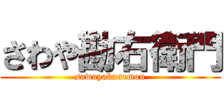 さわや勘右衛門 (sawayakanemon)
