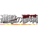 進擊の夢璃 (attack on titan)