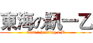 東海の訊一乙 (East の hearing a B)