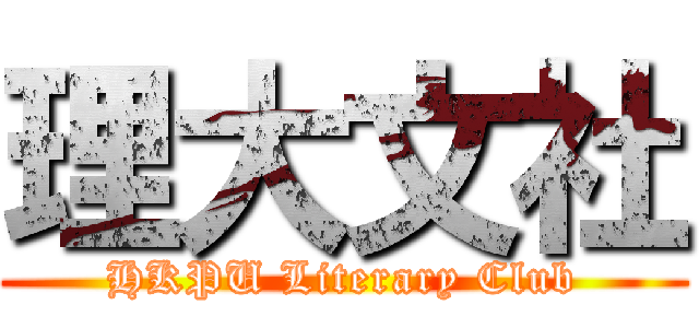 理大文社 (HKPU Literary Club)