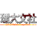 理大文社 (HKPU Literary Club)