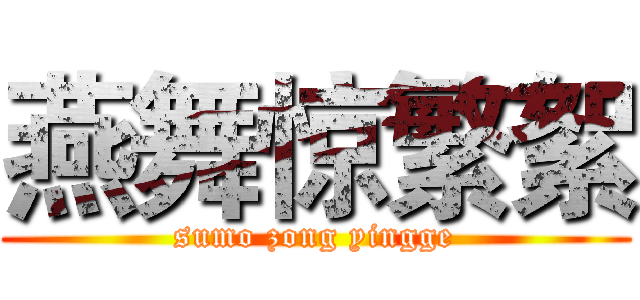 燕舞惊繁絮 (sumo zong yingge)