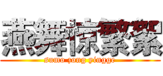 燕舞惊繁絮 (sumo zong yingge)
