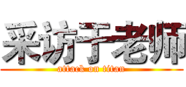 采访于老师 (attack on titan)