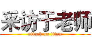 采访于老师 (attack on titan)