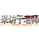 采访于老师 (attack on titan)
