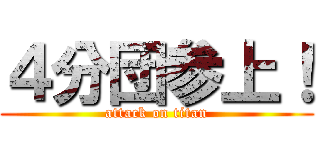 ４分団参上！ (attack on titan)