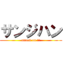 サンジハン (attack on 定時)