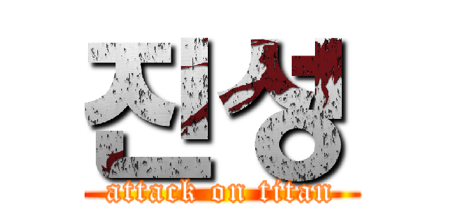 진성 (attack on titan)