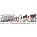 進撃の开火哥 (attack on titan)