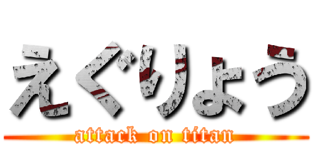 えぐりょう (attack on titan)