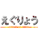 えぐりょう (attack on titan)