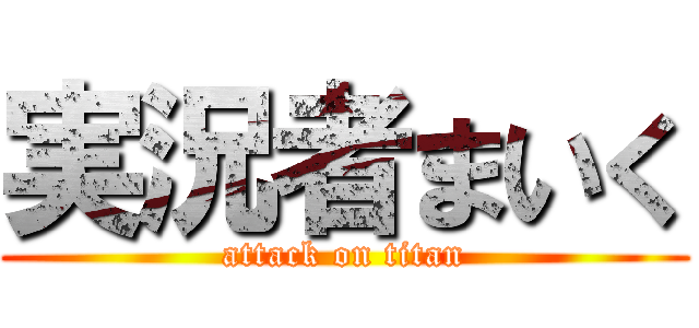 実況者まいく (attack on titan)