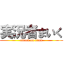 実況者まいく (attack on titan)