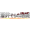 蒼井そらの活捉 (sora wanted alive)