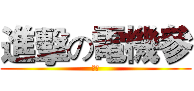 進擊の電機參 (進擊)