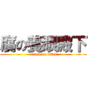 腐の養眼殿下 (attack on titan)