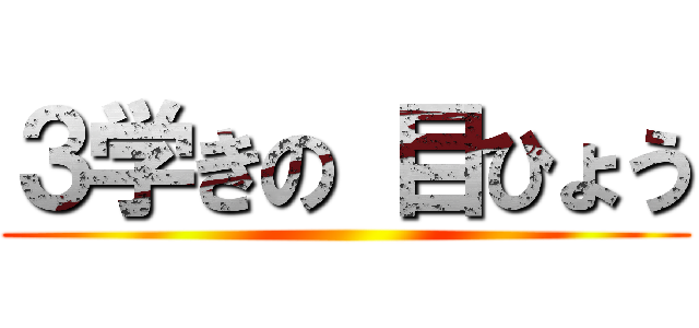 ３学きの 目ひょう ()