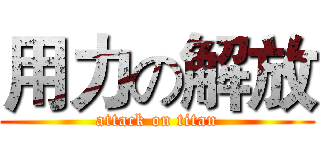 用力の解放 (attack on titan)