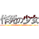 作死の少女 (attack on squats)