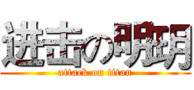 进击の明玥 (attack on titan)