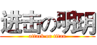 进击の明玥 (attack on titan)