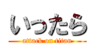 いったら (attack on titan)