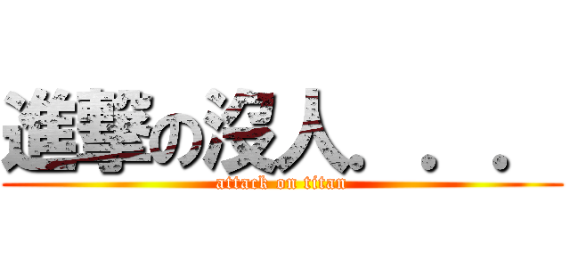 進撃の沒人．．． (attack on titan)